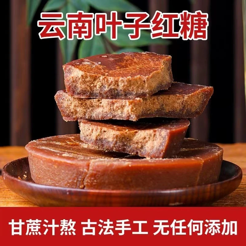 【产地直发】云南古法手工叶子红糖纯甘蔗新鲜浓郁手工红糖原汁原味