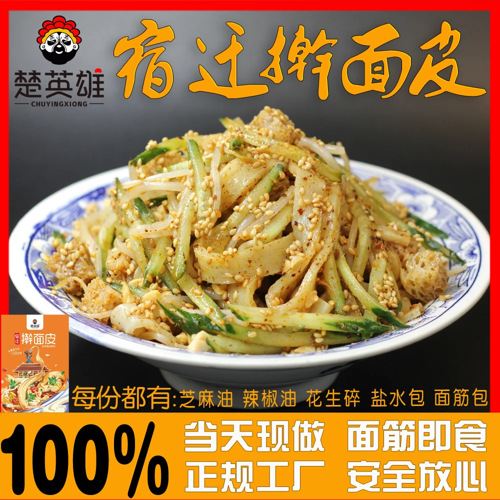 【宿迁楚英雄】正宗宿迁擀面皮宿舍即食面筋切好当天现做现发特产