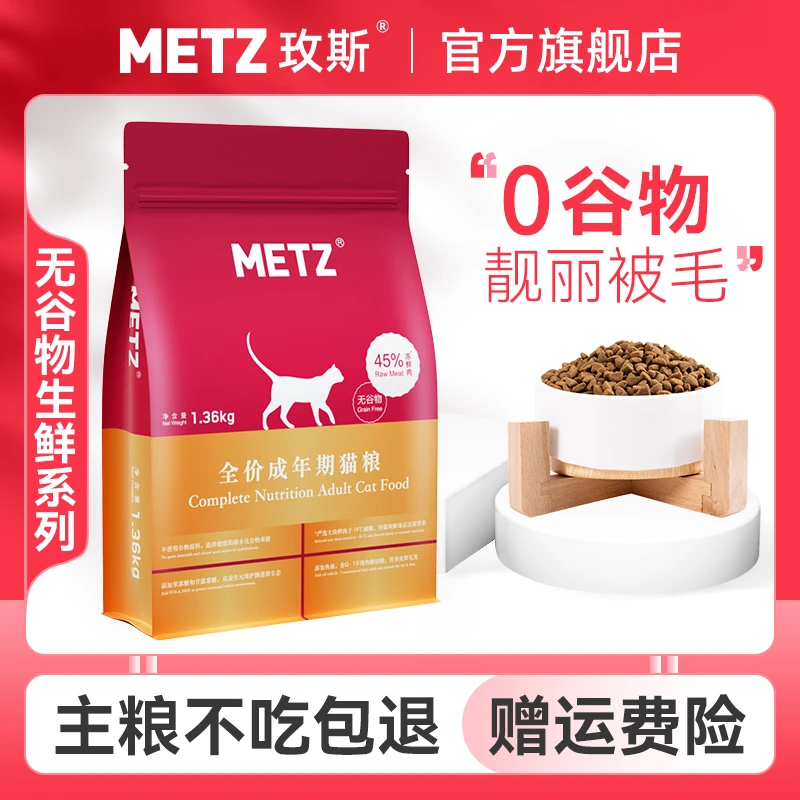 METZ/玫斯无谷物生鲜系列全价成年猫粮1.36kg美味可口不吃包退