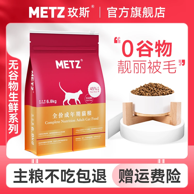 METZ/玫斯无谷物生鲜系列全价成年猫粮6.8kg营养美味可口不吃包退