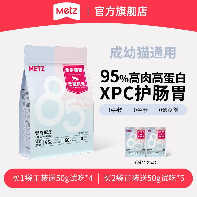 METZ/玫斯【达人】低温烘焙鹅肉配方高蛋白全价猫粮1.4kg