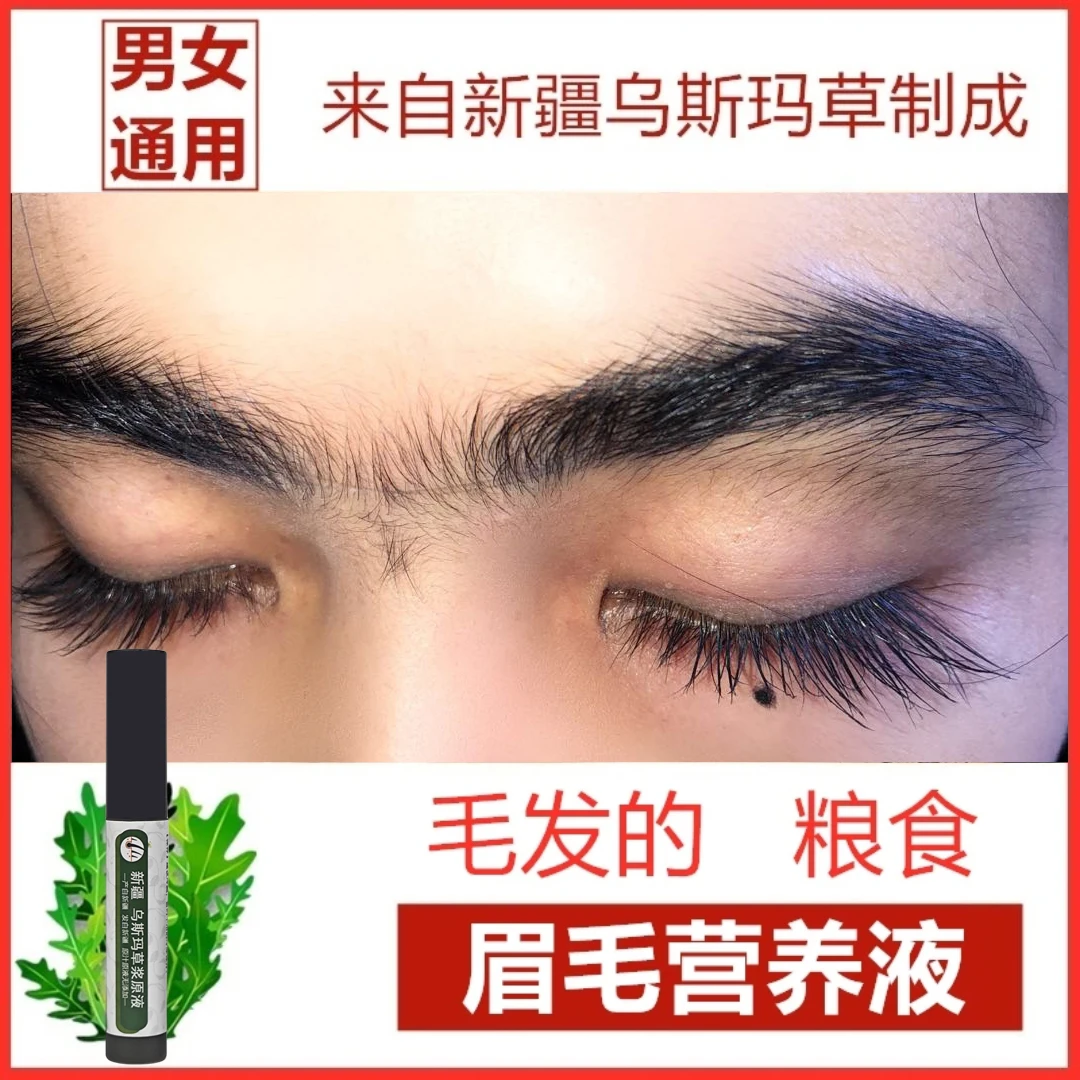 【新疆发】新疆乌斯玛草眉毛液乌斯曼草精华睫毛液精粹液传统传承