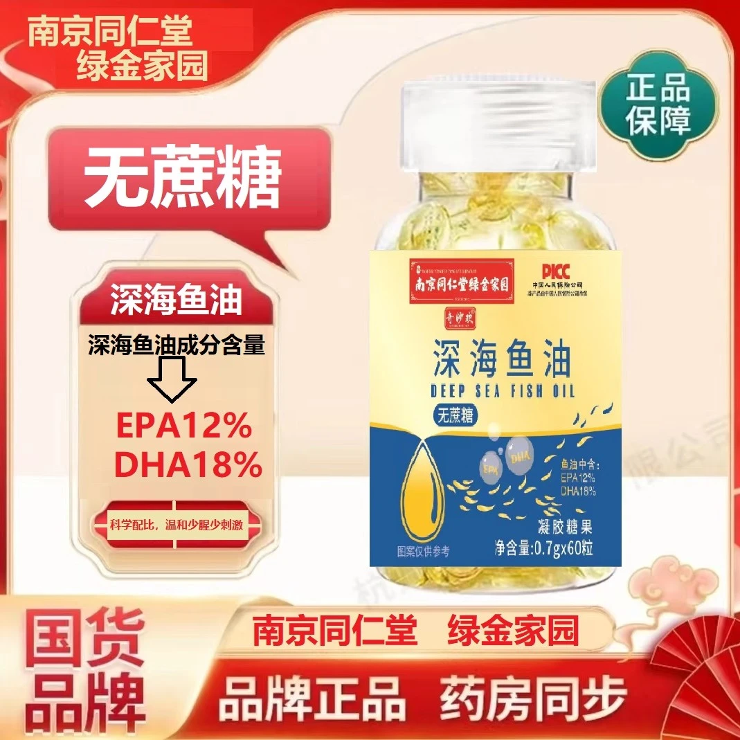 南京同仁堂绿金家园深海鱼油无蔗糖 鱼油含DHA/EPA
