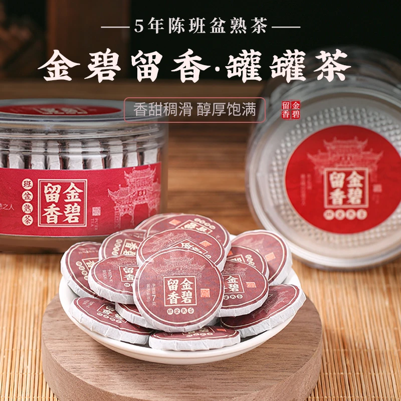 5年陈班盆熟茶云南普洱熟茶 便捷式冲泡饼干小圆茶7克／片140克／罐