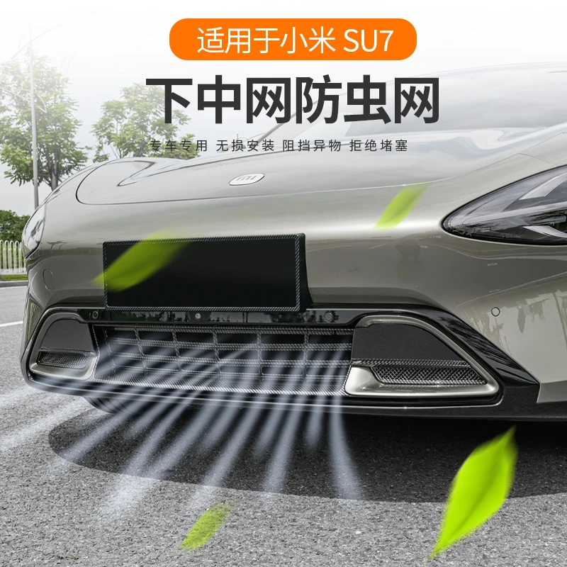适用小米SU7防虫网前脸水箱空调防尘保护改装蜂窝下中网配件用品