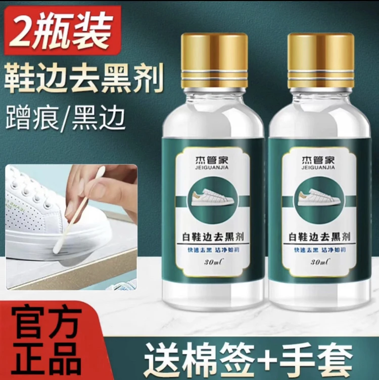 【厂家直销】鞋边黑鞋边蹭痕清除快速鞋小白鞋去黑剂