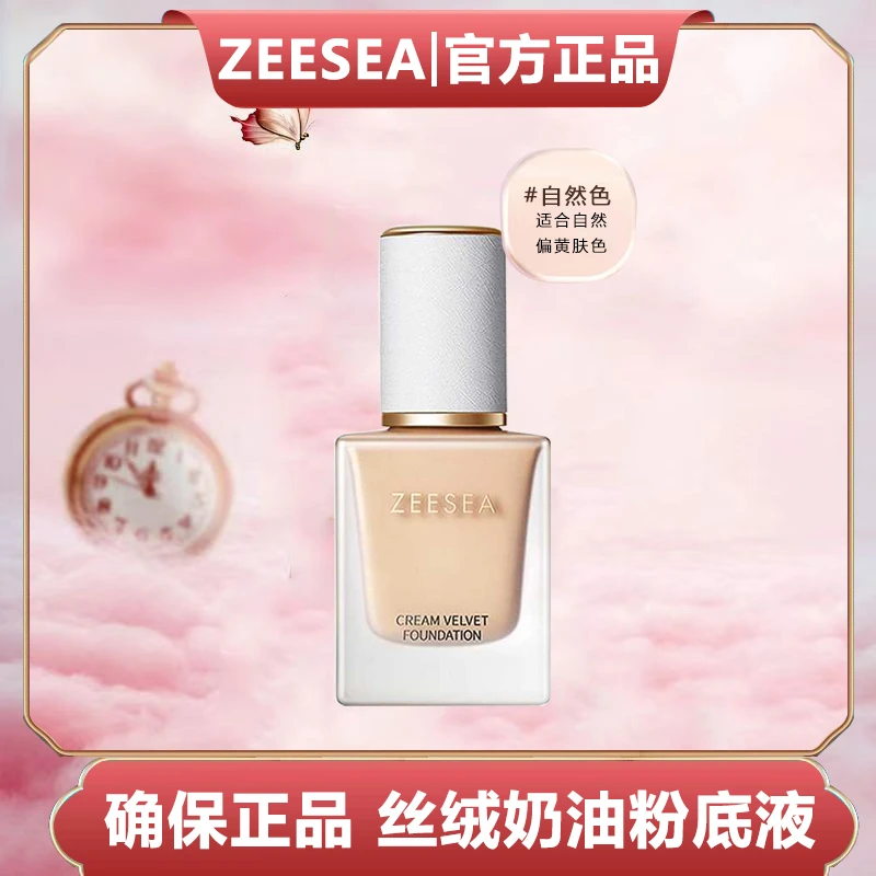 ZEESEA滋色小奶皮粉底液遮瑕保湿持久不脱妆混干油皮柔雾丝绒学生