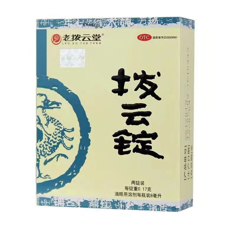 老拨云堂拨云锭 0.17g*2锭+8ml 明目退翳 解毒散结 消肿止痛