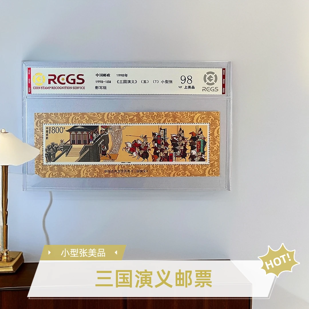 三国演义（五）小型张邮票RCGS评级上美品98分带封装邮票中国邮票