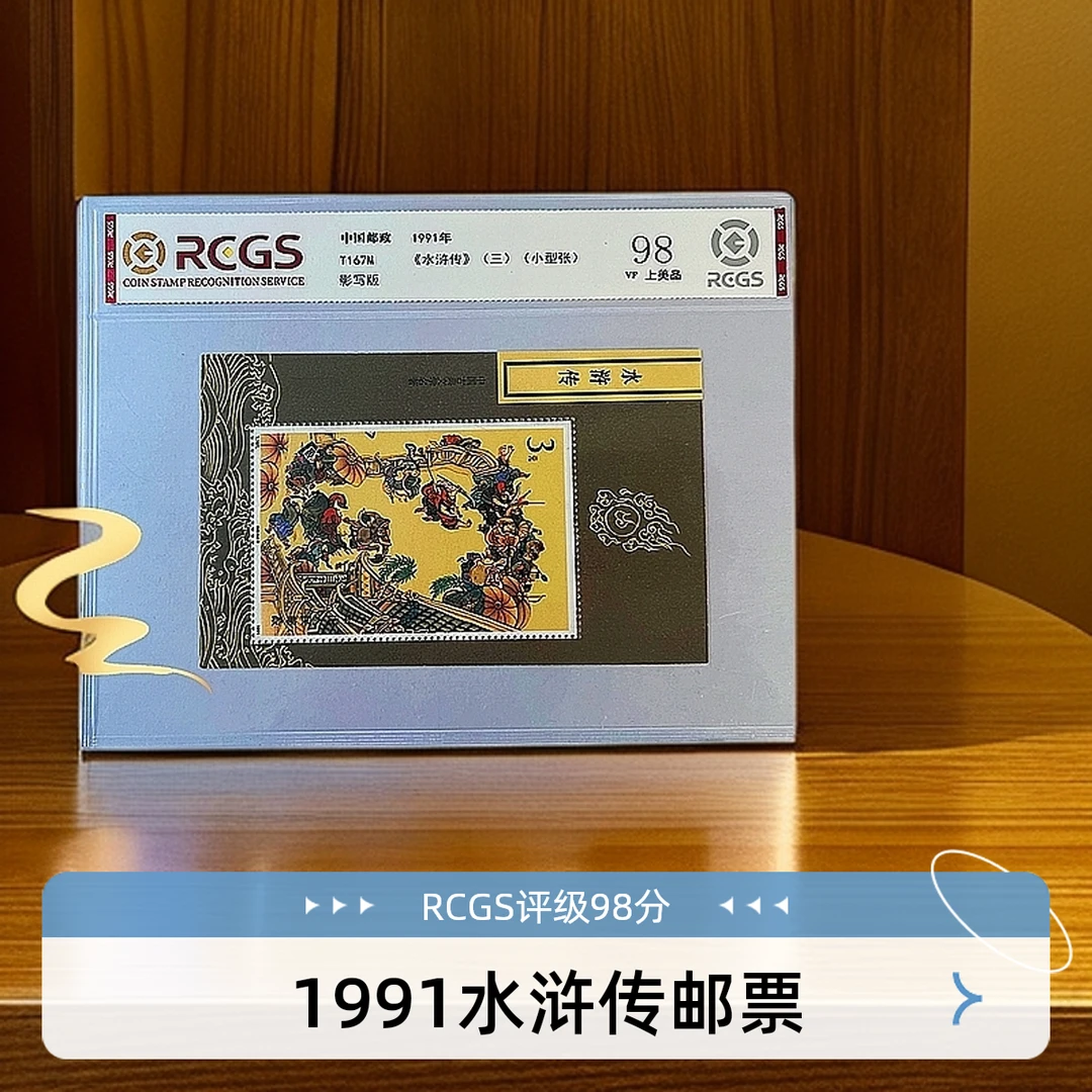 1991年167M水浒传（三）小型张邮票RCGS评级98分带封装邮票中国邮票