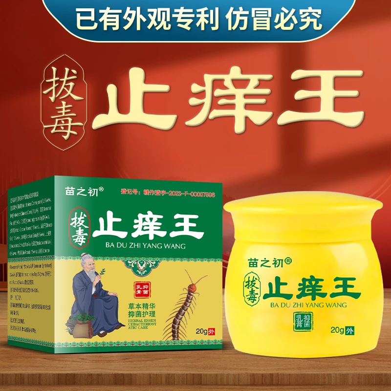 【买二送一】苗之初拔毒止痒王皮肤止痒膏草本乳膏护理膏官方正品