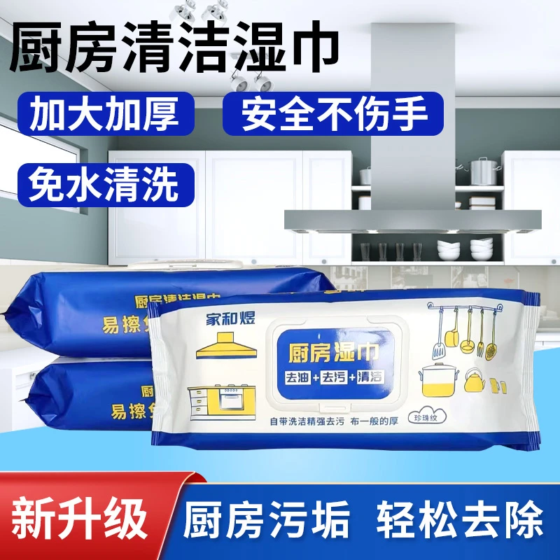 厨房湿巾清洁强力湿巾抹布去油去污家用油烟机大包装除油3大包