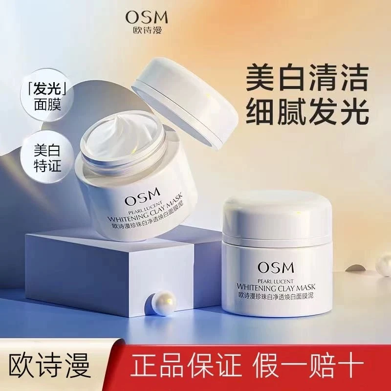 OSM/欧诗漫珍珠白净透焕白泥膜 熬夜保湿亮肤清洁毛孔美白面膜泥