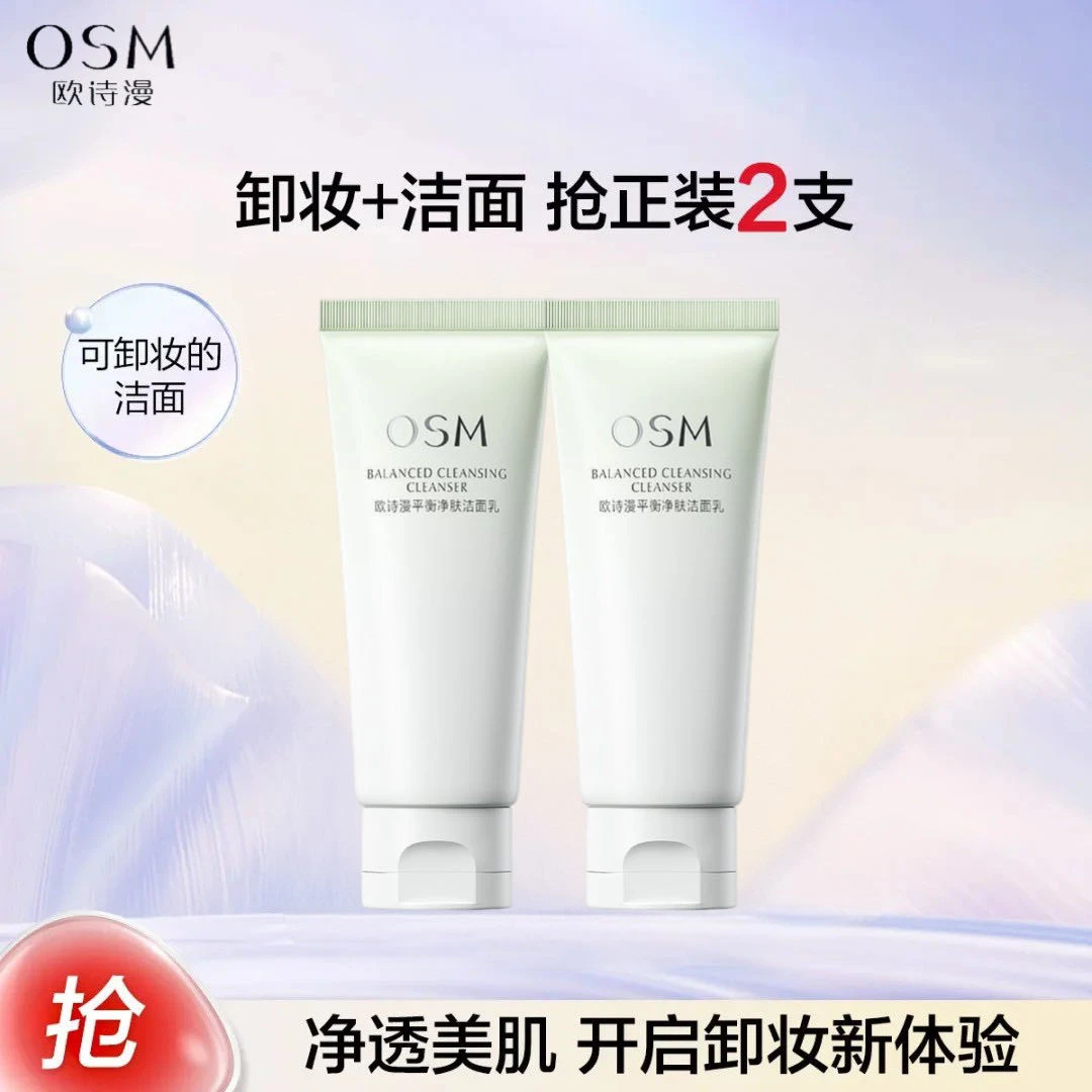 【超值2瓶装】欧诗漫平衡净肤洗面奶 深层清洁卸妆二合一氨基酸洁面