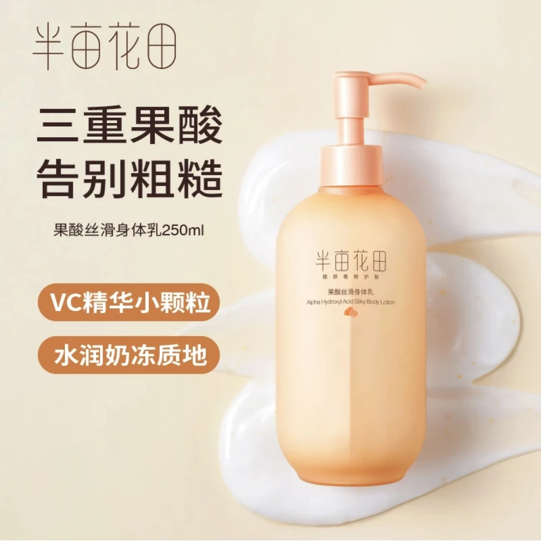 半亩花田果酸丝滑身体乳250ml 烟酰胺补水保湿香氛润肤乳持久留香