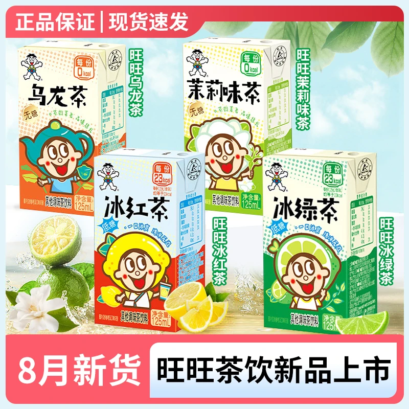 【新品】旺旺茶饮茉莉茶125ml*16盒旺旺冰红茶冰绿茶乌龙茶夏日饮料