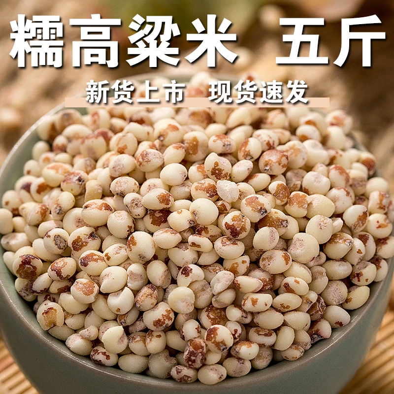 【新货糯高粱米5斤】去皮黏高粱米红高粱米糯高粱仁煮粥豆浆粗粮米