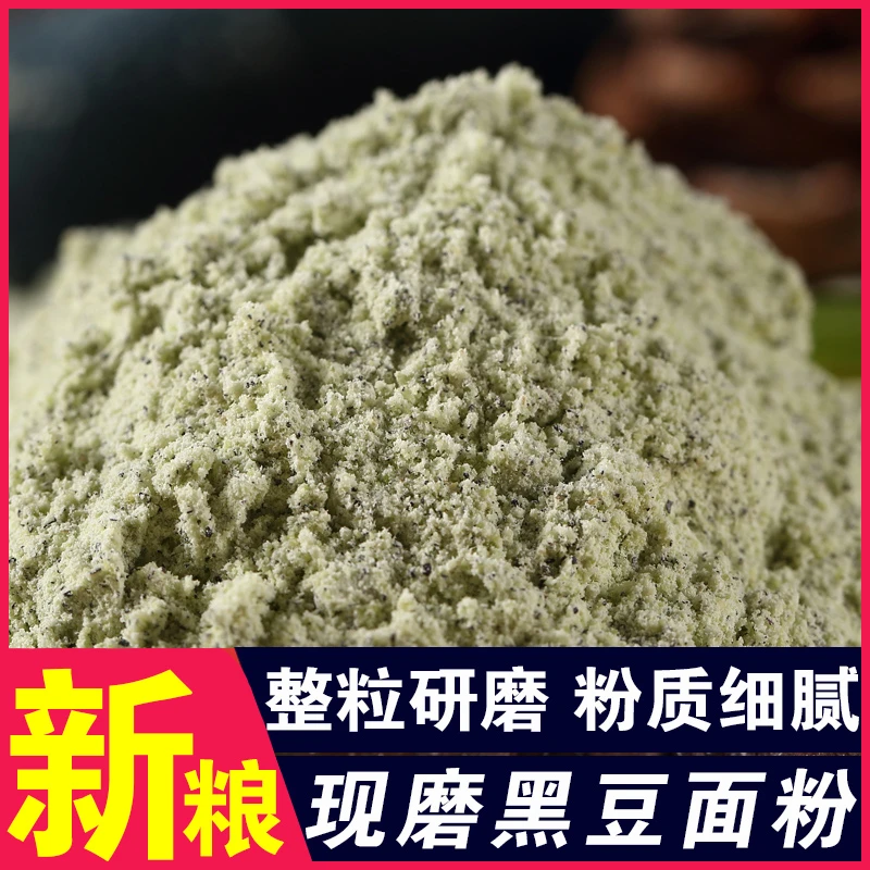 农家自磨黑豆面粉纯黑豆面绿芯黑豆馒头馍馍窝头煎饼杂粮粉现磨