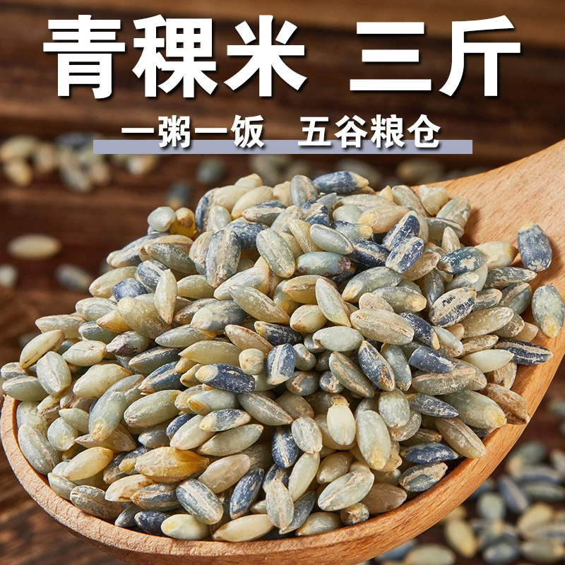 【青稞米3斤】蓝白青稞米青稞仁高原青稞米煮粥杂粮米轻食代餐粗粮