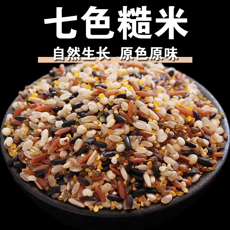 【新品】七色糙米三色糙米胚芽米五谷杂粮粗粮米新米煮粥主食糙米