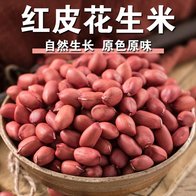 【新品】红皮花生正宗四粒红花生米五谷杂粮粗粮煲汤打豆浆生红花生