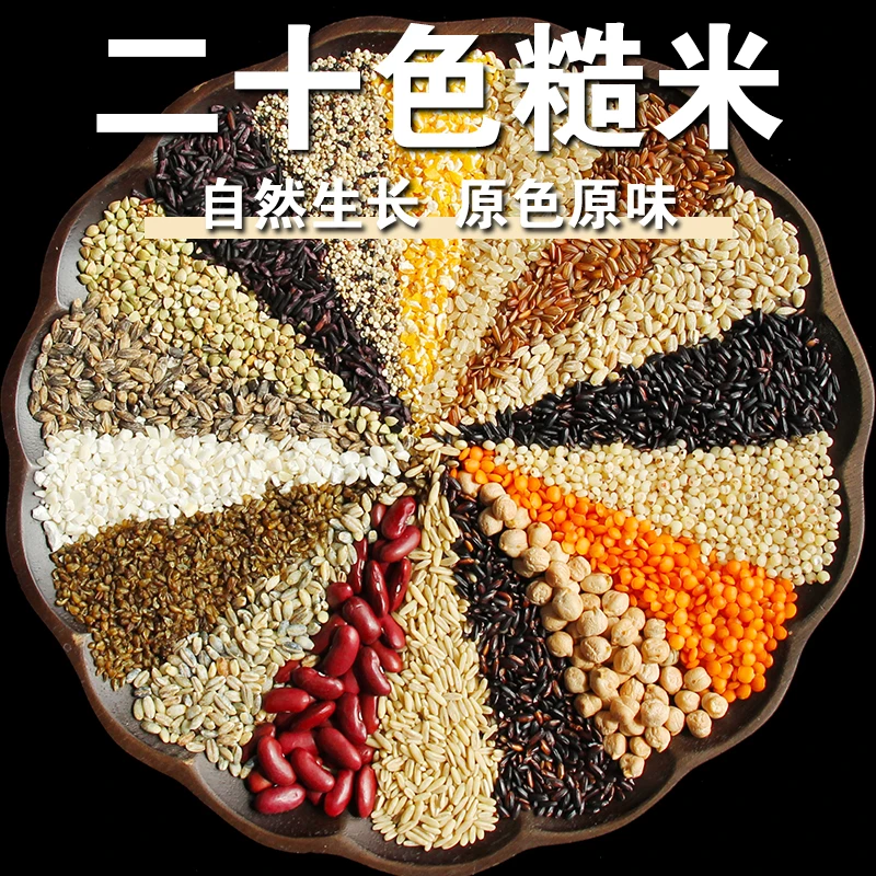 【新品】二十色混合杂粮二十色糙米粗粮米焖饭煮粥煲汤组合代餐轻食
