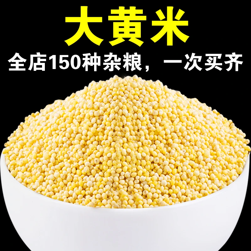【店主严选】大黄米1斤/3斤/5斤五谷杂粮软黄米煲粥包粽子的米