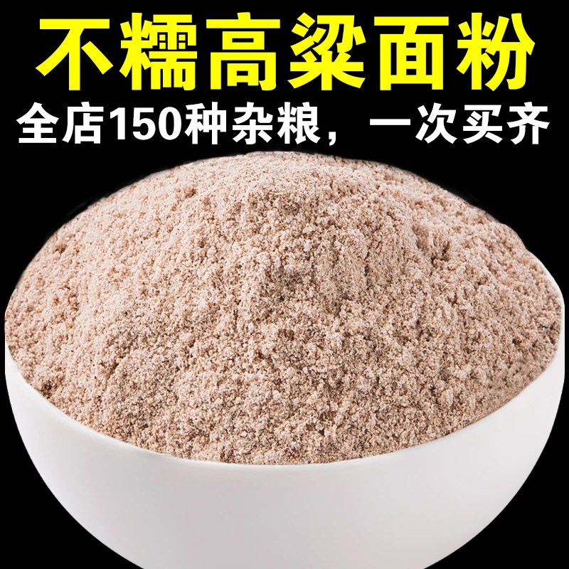 【店主严选】不糯高粱面粉1斤/3斤/5斤红高粱粉窝头粗粮粉呆呆菇娘