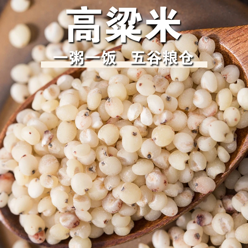 【新品】高粱米去皮红高粱米五谷杂粮粗粮高粱米颗粒饱满煮粥打豆浆