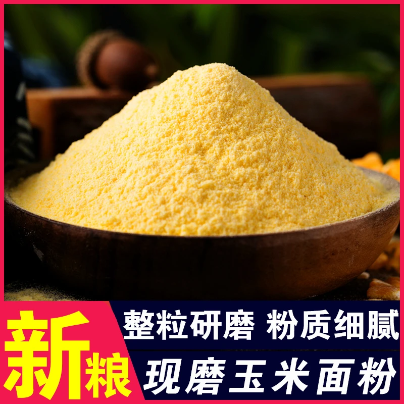 纯玉米粉棒子面细玉米面粉家用杂粮面粉制作玉米面窝头玉米糊