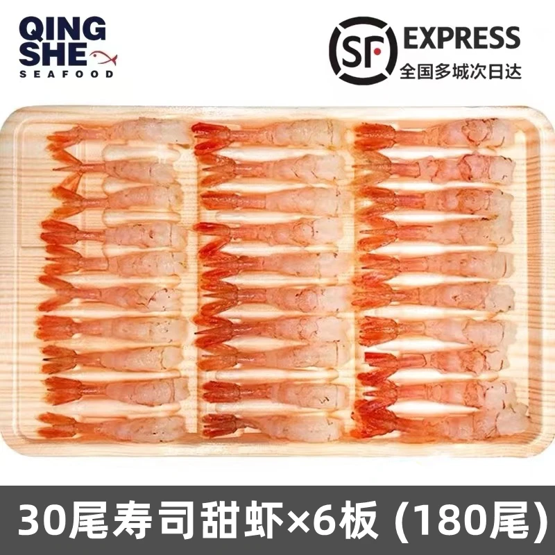 QINGSHE SEAFOOD日料寿司甜虾日料刺身30尾/盒 *6盒 顺丰包邮