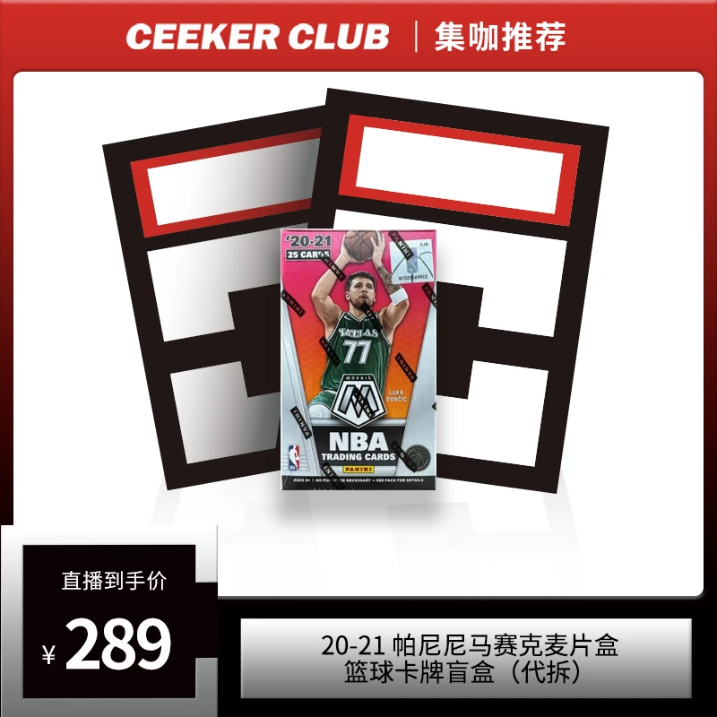 20-21 帕尼尼 马赛克麦片盒篮球卡牌盲盒（代拆）
