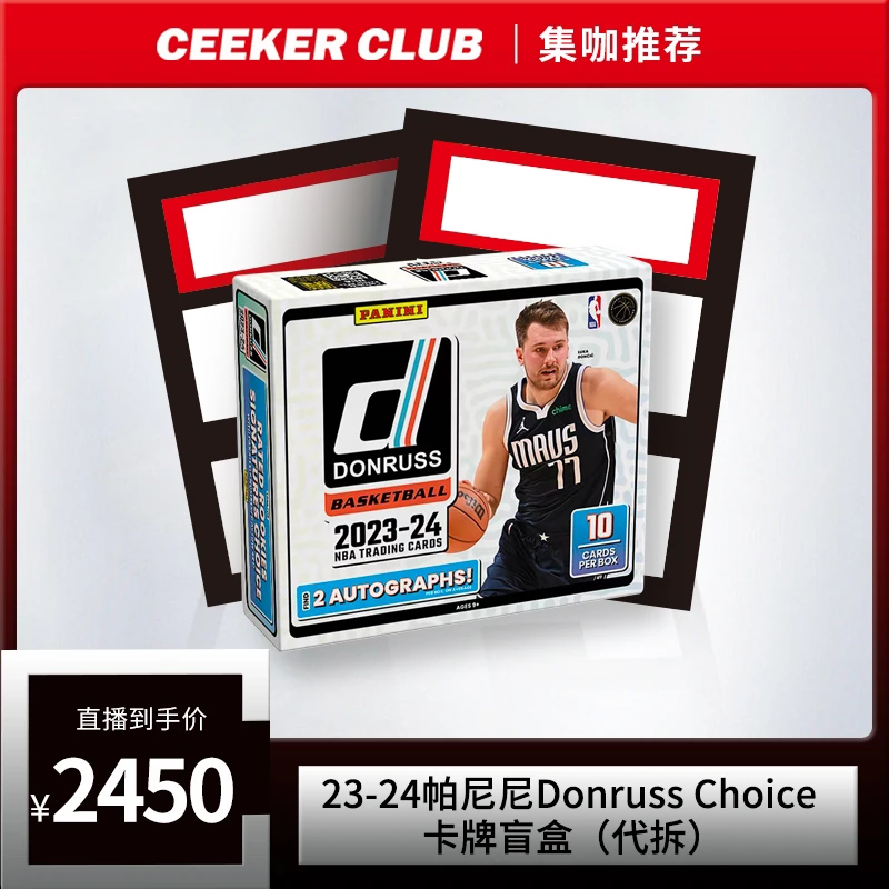 23-24帕尼尼Donruss Choice 卡牌盲盒（代拆）