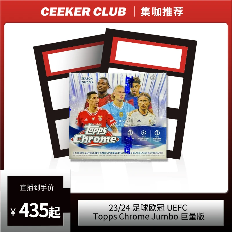 23-24 TOPPS CHROME Jumbo足球欧冠卡牌盲盒(代拆)