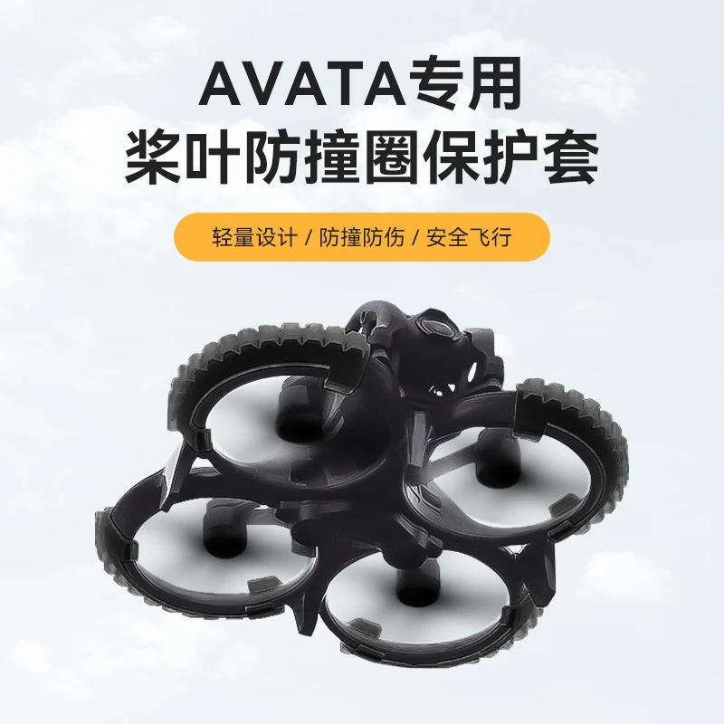XFJI用大疆DJI AVATA2桨叶保护圈FPV穿越机螺旋桨保护罩防撞配件2