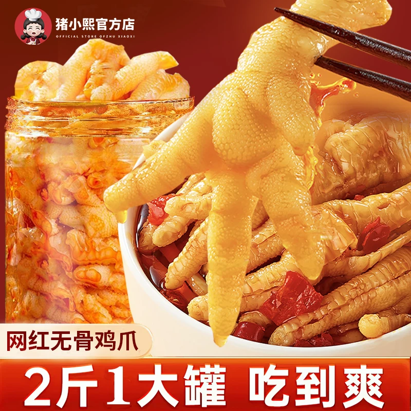 【二斤】猪小熙柠檬酸辣无骨鸡爪网红追剧零食即食脱骨开袋即食DR