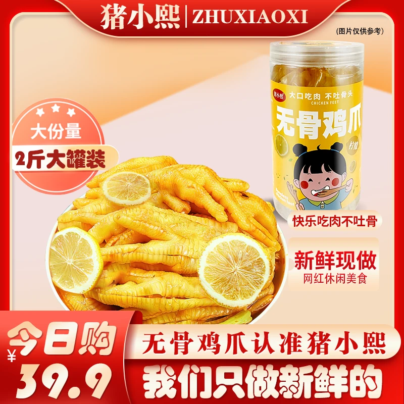 猪小熙【二斤】酸辣柠檬无骨鸡爪网红追剧休闲小零食新鲜开袋即食