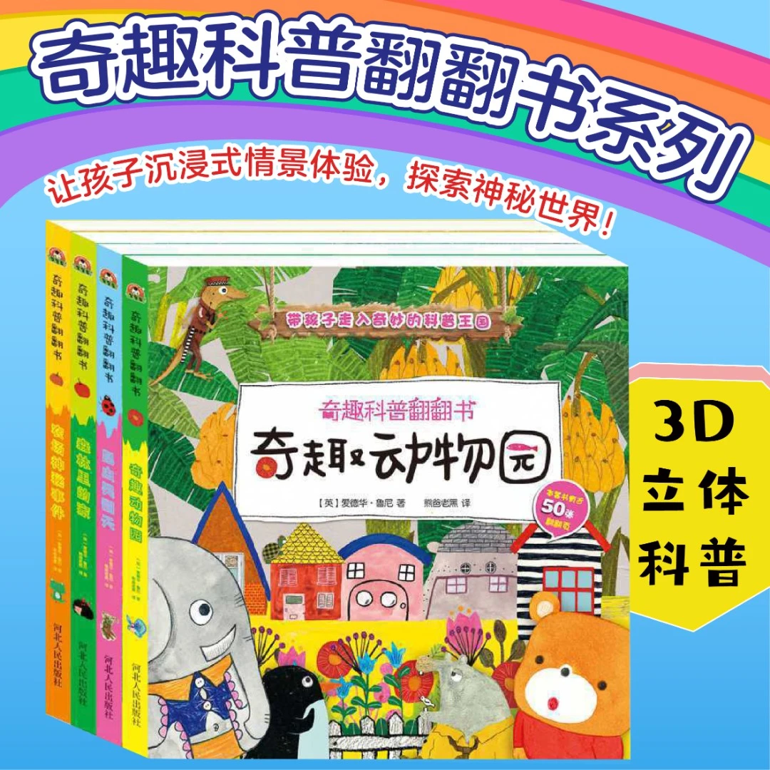 【英国版权】1-8岁奇趣科普儿童揭秘早教绘本幼儿创意孩子启蒙翻翻