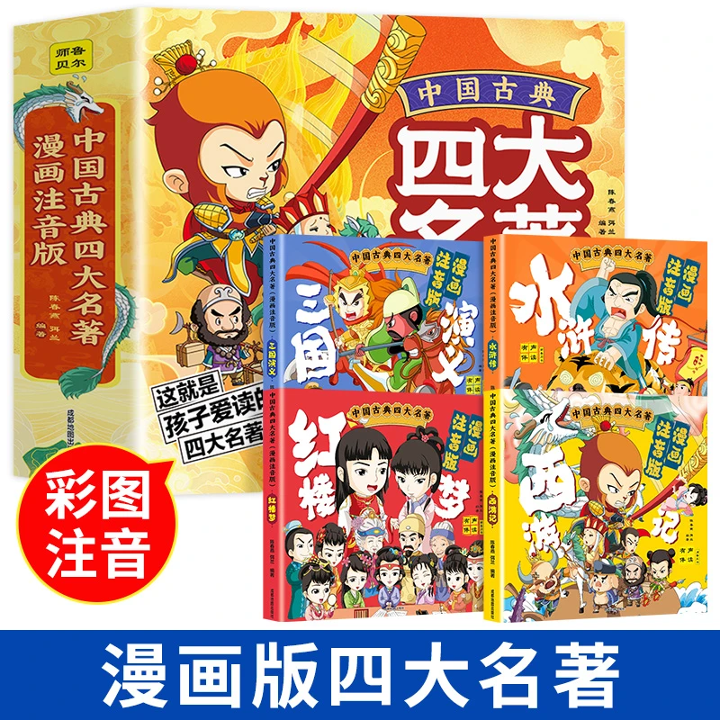 四大名著连环画全套4册 注音版西游记三国演义水浒传红楼梦漫画版