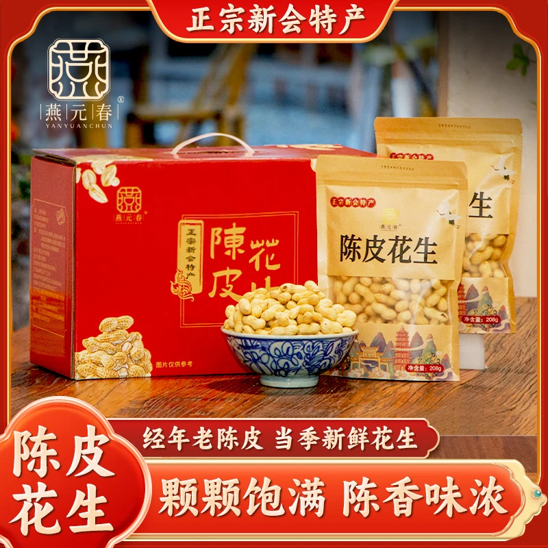 燕元春【中秋送礼】陈皮花生正宗新会好吃不上火零食带壳下酒礼盒装