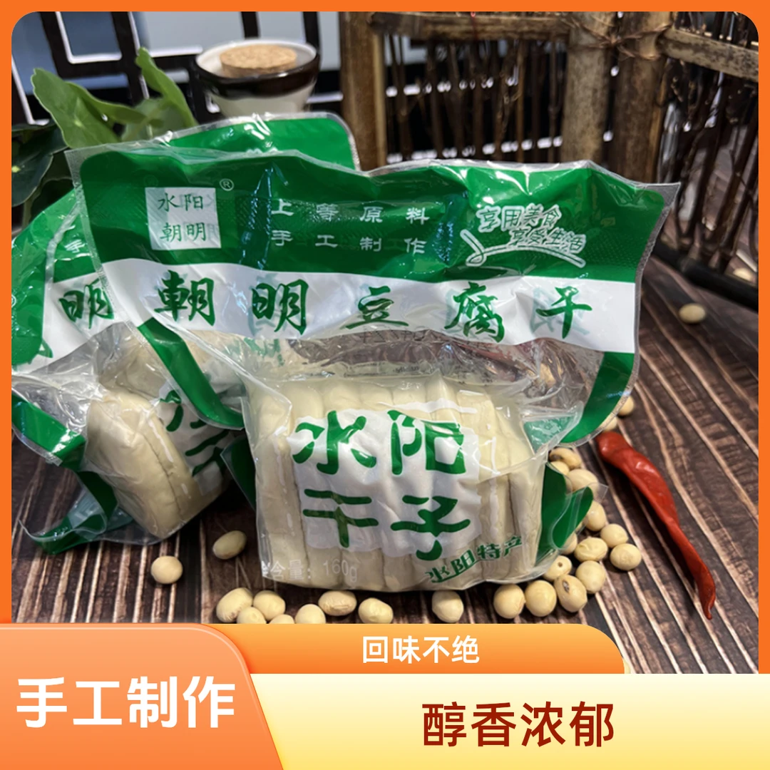 水阳干子朝明豆干宣城特产豆腐干三宝白臭干子农家风味手工制作