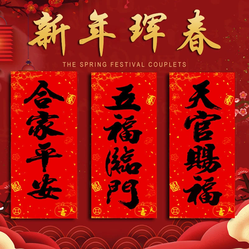 春节对联2024新年四字小春联挥春乔迁新居装饰门贴春条珲春门钱