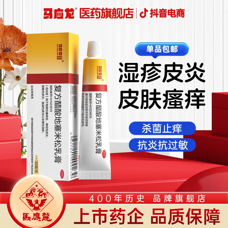 马应龙医药 复方醋酸地塞米松乳膏 10g湿疹止痒皮肤真菌感染瘙痒