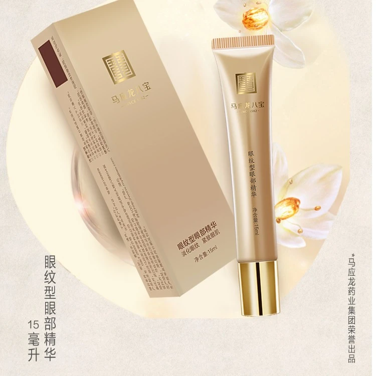 马应龙八宝眼纹型眼部精华15ml眼纹细纹干纹鱼尾纹保湿滋润光泽