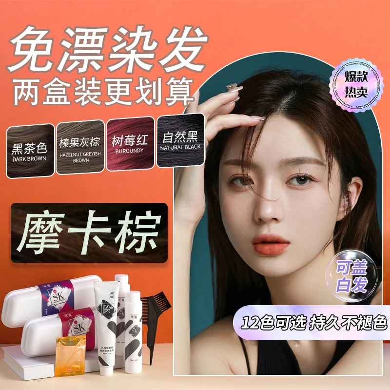 摩卡棕色染发膏剂黑茶树莓红玫瑰粉棕色在家染发免漂正品牌自然黑