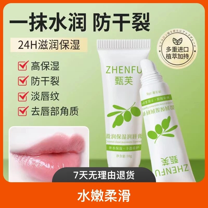 ZHENFU甄芙盈润防干裂保湿润唇膏舒缓打底水润滋养修护（拍一发二）