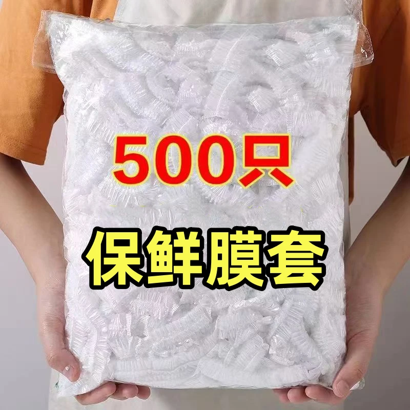【500只9.9元】一次性保鲜膜套食品PE冰箱剩菜防尘保鲜便携松紧加厚