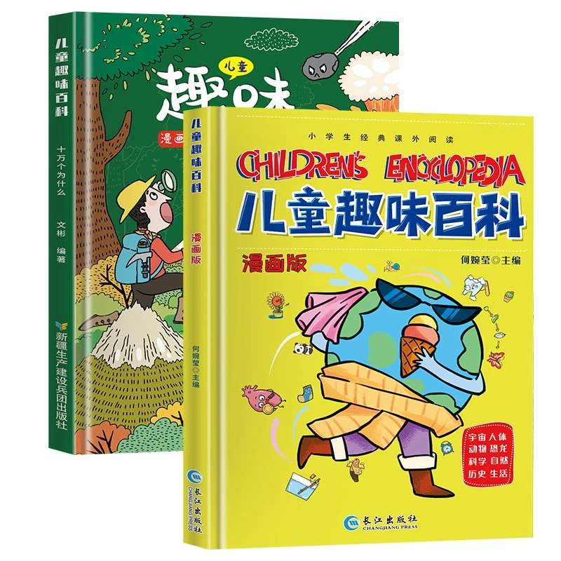 幼狮童书儿童趣味百科漫画版（套装全2册）精装硬壳科普启蒙读物
