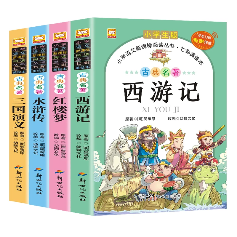 四大名著小学生版（套装全4册） 彩图注音有声伴读课外读物JST