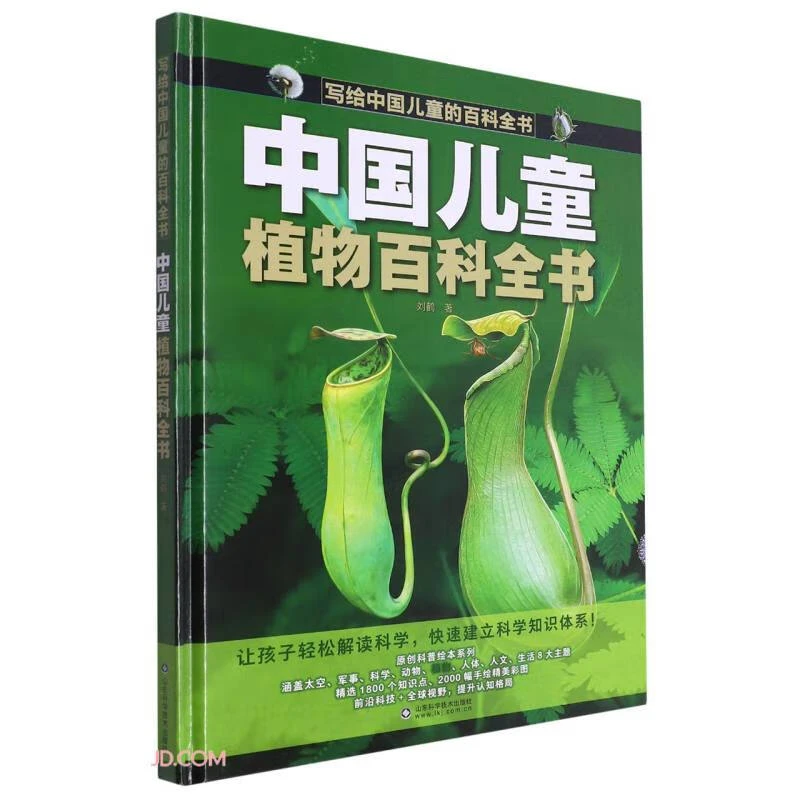 写给中国儿童的百科全书中国儿童的植物百科全书科普启蒙阅读书籍